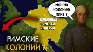 Почему у Священной Римской Империи не было колоний?