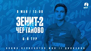 Олимп-Первенство II дивизиона ФНЛ Сезона-2021/22 | «Зенит»-2 — «Чертаново»