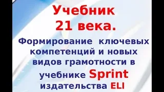 Учебник 21 века. Учебный курс "SPRINT" издательства "ELI Publishing".