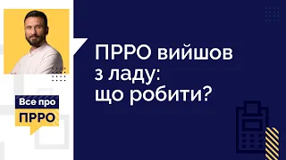 ПРРО вийшов з ладу: що робити? (№9 03.02.2021) | ПРРО вышел из строя: что делать?