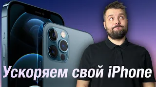 Как ускорить работу ЛЮБОГО iPhone!!!