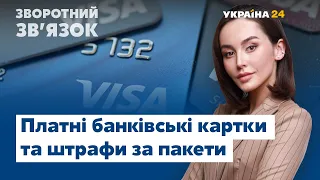 Платні банківські картки та штрафи за несплачену комуналку // ЗВОРОТНИЙ ЗВ'ЯЗОК від 13.12.2020