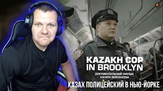 Реакция на Казах полицейский в Нью-Йорке | Kazakh In New York реакция | KASHTANOV