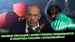 Лживые сенсации | Зачем Гринпис вмешивается в политику России? | #СпасиБайкал / Nikolaev Podcast #43