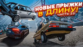 НОВЫЕ ПРЫЖКИ В ДЛИНУ! КТО ДАЛЬШЕ ПРЫГНЕТ НА НОВЫЙ КАРТЕ?! ЧАСТЬ 23! (BEAM NG DRIVE)