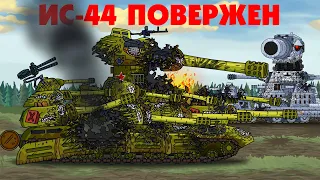 Поражение ИС-44 - Мультики про танки