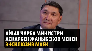 Айыл чарба министри Аскарбек Жаныбеков менен эксклюзив маек