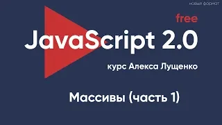 JavaScript 2.0 - Массивы (часть первая)