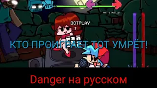 Danger на русском!