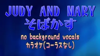 【karaoke】【MIDI】JUDY AND MARY - そばかす カラオケ（コーラスなし）