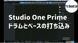 Studio One Primeで曲を作ろう（１）ドラムとベースの打ち込み