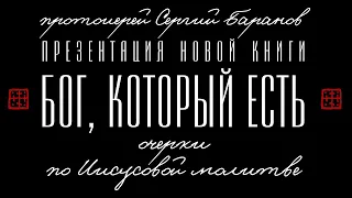 БОГ, КОТОРЫЙ ЕСТЬ. ПРЕЗЕНТАЦИЯ НОВОЙ КНИГИ О.СЕРГИЯ БАРАНОВА