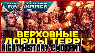 Right History смотрит Культ Ереси: ВЕРХОВНЫЕ ЛОРДЫ ТЕРРЫ - СЕНАТОРУМ ИМПЕРИАЛИС