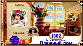 Сцена 1302 June's journey на русском.