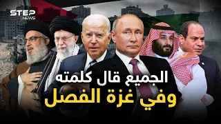 الكل يريد وغزة تفعل ما تريد.. كيف يرى العالم غزة؟