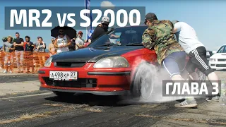 🐌 КТО ЖЕ БЫСТРЕЕ? | MR2 VS S2000 | ГЛАВА 3