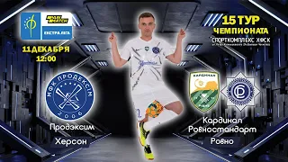 LIVE! 15-й тур. Продексім (Херсон) - Кардинал-Рівнестандарт (Рівне). Суб, 11/12/2021 - 12:00