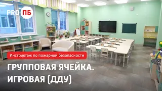 Инструктаж по пожарной безопасности. Групповая ячейка. Игровая  (ДДУ)