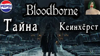 Bloodborne через тайну #3 Кейнхёрст