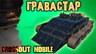 ГРАВАСТАР с двумя Крушителями / Лучшее дополнение к Крушакам в Crossout mobile