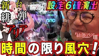 【新台】【緋弾のアリアⅢ】日直島田の優等生台み〜つけた♪【アリア】【パチスロ】【パチンコ】【オール】