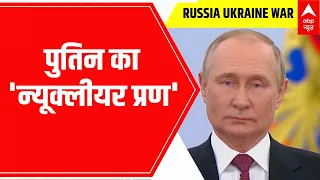 Russia Ukraine War: क्या पुतिन करेंगे महाविनाशक 'nuclear drone' का टेस्ट? | ABP News