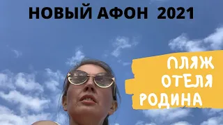 Пляж отеля Родина Новый Афон по просьбам трудящихся. Абхазия 2021