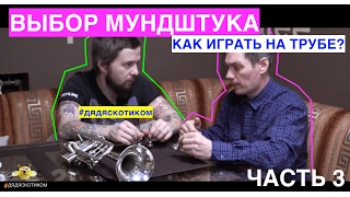 Дядяскотиком: Выбор мундштука для трубы. Как играть на трубе?