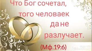 Что Бог сочетал,того человек да не разлучает (Мф.19:6)