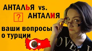 ИНТЕРЕСНО О ТУРЦИИ: КАК ПИСАТЬ ПРАВИЛЬНО НАЗВАНИЕ ГОРОДА? И ГДЕ Я ПОКУПАЮ ОДЕЖДУ?? БЛИЦ-З