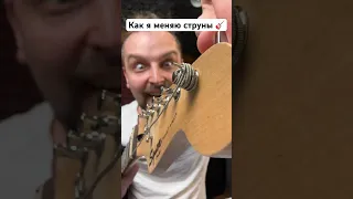 🎸 Как я меняю струны