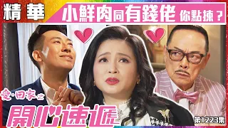 【愛．回家之開心速遞精華短片】第1223集精華 小鮮肉和富豪 你如何選擇？｜羅樂林｜樊亦敏｜富婆