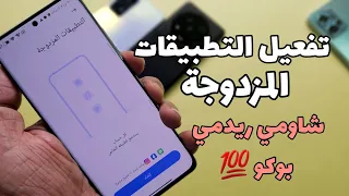 أسهل طريقة🟢 تفعيل وتثبيت التطبيقات المزدوجة لجميع هواتف شاومي وريدمي وبوكو