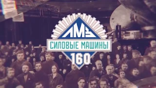 Историческая рубрика к 160-летию ЛМЗ