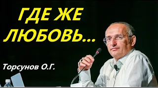 Где же брать любовь? Торсунов О.Г.