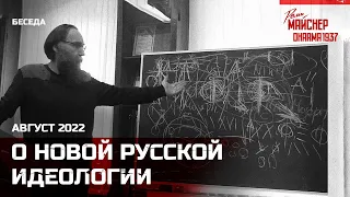 Беседа о новой русской идеологии