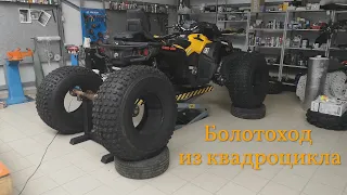 БОЛОТОХОД. ПЛАВАЮЩИЙ КВАДРОЦИКЛ. ПЕРЕДЕЛКА BRP 1000 Outlander XTP