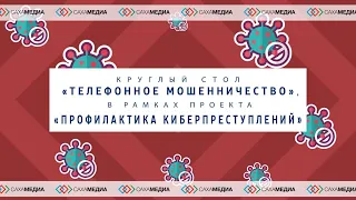 Круглый стол «Телефонное мошенничество», в рамках проекта «Профилактика киберпреступлений»