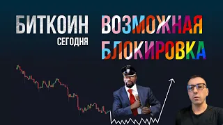 БИТКОИН ВОЗМОЖНАЯ БЛОКИРОВКА