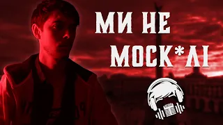 Ми номер один, проте це про моск🍍лів ⛔ (We are Number One - Cover)