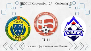 U-11. ДЮСШ Костопіль-2*– Олімпія13. /3-:+3/ Літня міні-футбольна ліга Волині.