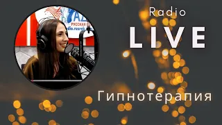 Прямой эфир Русского радио в Нью-Йорке с гипнологом "Все про гипноз"