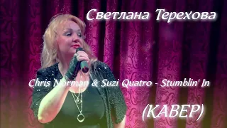 Chris Norman & Suzi Quatro - Stumblin' In (КАВЕР)🔥🔥🔥 Светлана Терехова