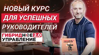 Гибридное управление 2.0. Курс для успешных руководителей