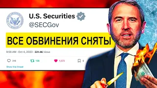 3 МИНУТЫ НАЗАД!!! SEC СНИМЕТ ВСЕ ОБВИНЕНИЯ С RIPPLE XRP! ОГРОМНЫЙ РОСТ НЕИЗБЕЖЕН РИПЛ 2023 ПРОГНОЗ!