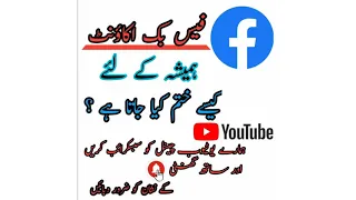 How to end facebook account forever?   فیس بک اکاؤنٹ ہمیشہ کے لیے کیسے ختم کیا جاتا ہے