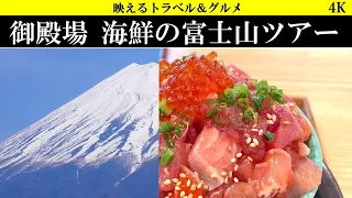 4K【超絶景】御殿場 海鮮の富士山ツアーで絶品と絶景を極める