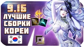 ЛУЧШИЕ ЧЕМПИОНЫ И СБОРКИ КОРЕИ для РУ, ПАТЧ 9.16! На ком поднять ранг?! | от Phy (League of Legends)