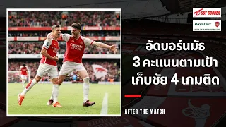 🔴⚪Live #AfterTheMatch / อัดบอร์นมัธ 3 คะแนนตามเป้าเก็บชัย 4 เกมติด