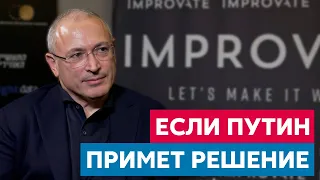 Ходорковский: если Путин примет решение, что должен меня убить, то у меня нет шансов